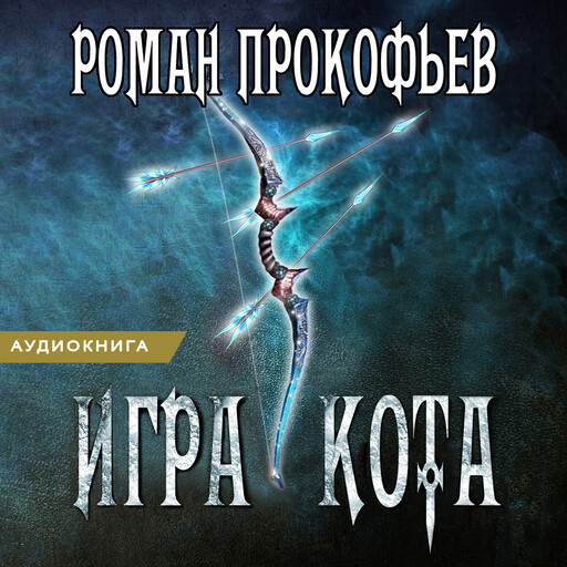 Игра Кота. Книга 3