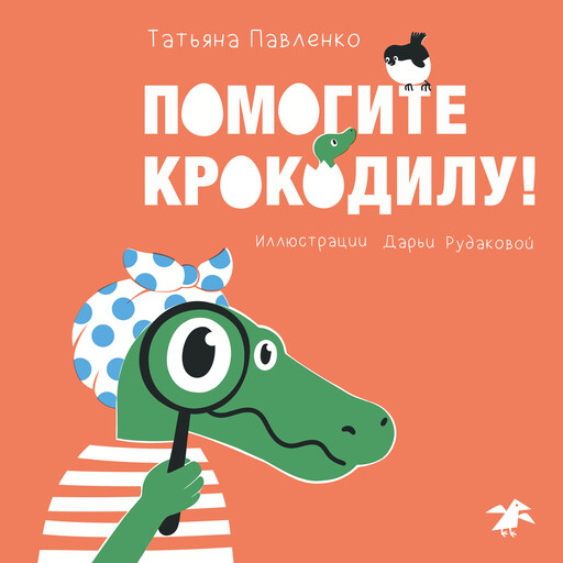 Помогите крокодилу, Татьяна Павленко