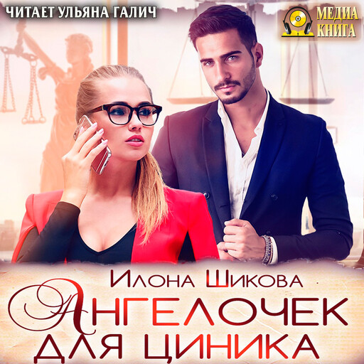 Ангелочек для цинника. Серия "Противоположности". Книга #6