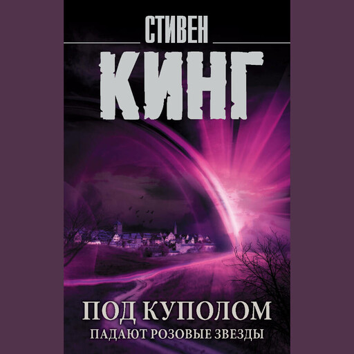 Под Куполом. Падают розовые звезды