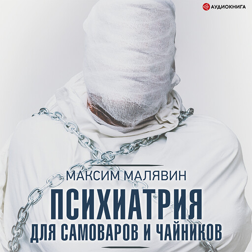 Психиатрия для самоваров и чайников, Максим Малявин