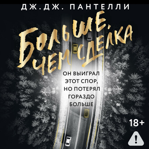 Больше, чем сделка