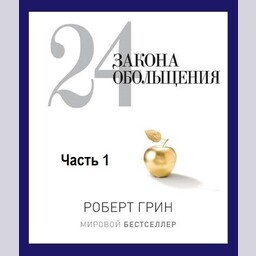 24 закона обольщения