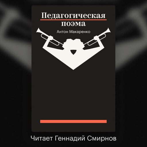 Педагогическая поэма