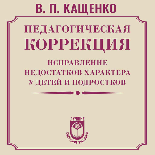 Педагогическая коррекция. Исправление недостатков характера у детей и подростков