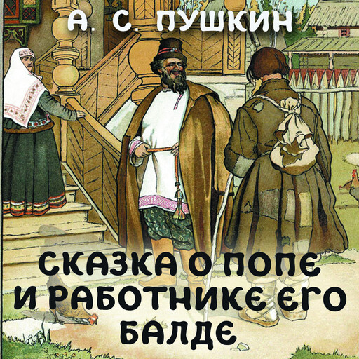 Сказка о попе и работнике его Балде, Александр Пушкин