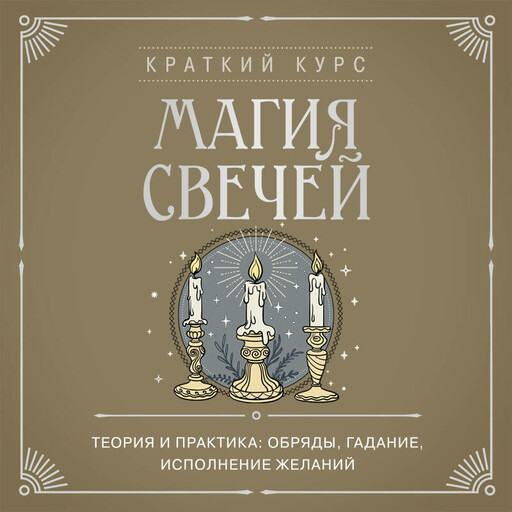 Магия свечей. Теория и практика: обряды, гадание, исполнение желаний