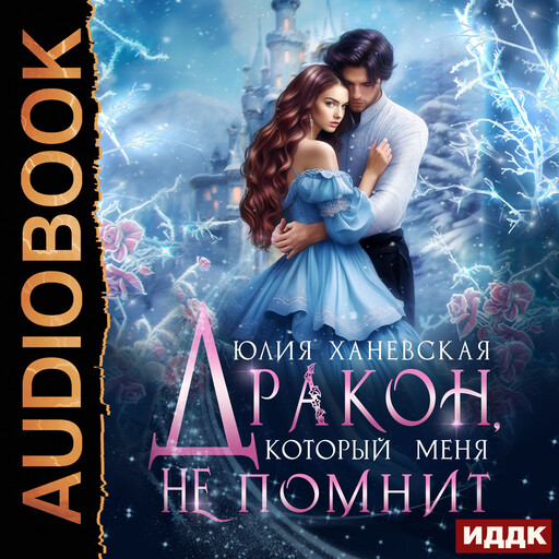 Дракон, который меня не помнит