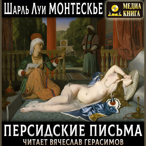 Персидские письма, Шарль Луи Монтескьё