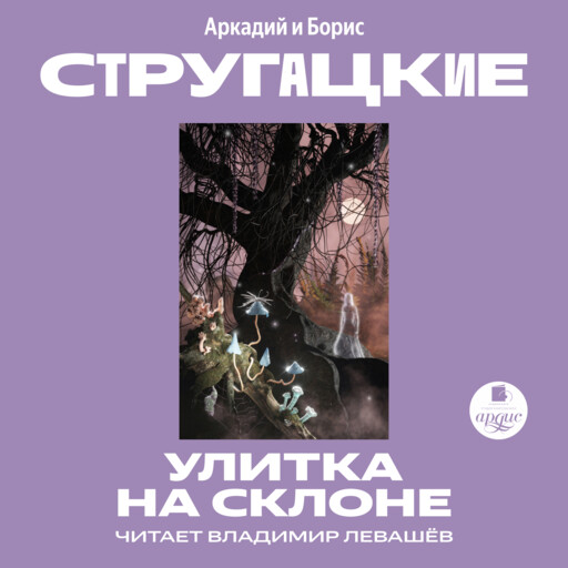 Улитка на склоне