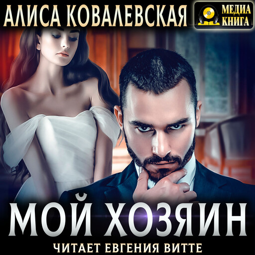 Мой хозяин. Серия "Мой хозяин". Книга #1.