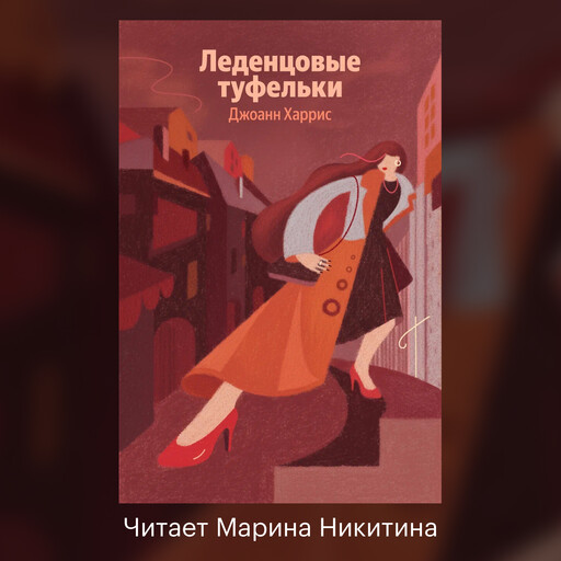 Леденцовые туфельки