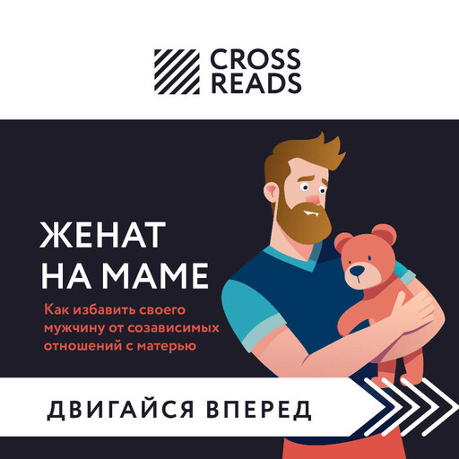 Саммари книги "Женат на маме. Как избавить своего мужчину от созависимых отношений с матерью"