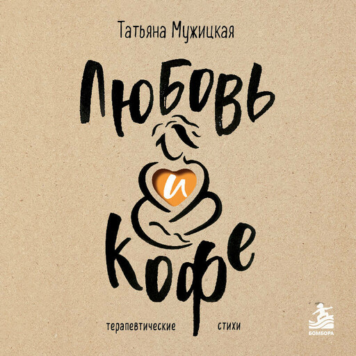 Любовь и кофе. Терапевтические стихи