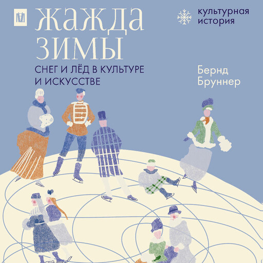 Жажда зимы. Снег и лёд в культуре и искусстве