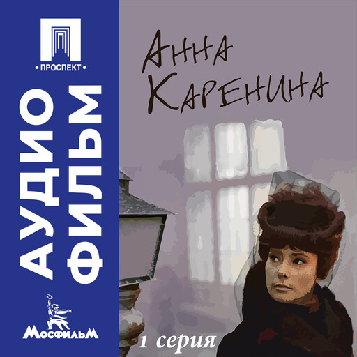 Анна Каренина. Серия 1 - аудиофильм