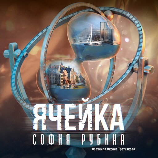Ячейка, София Рубина