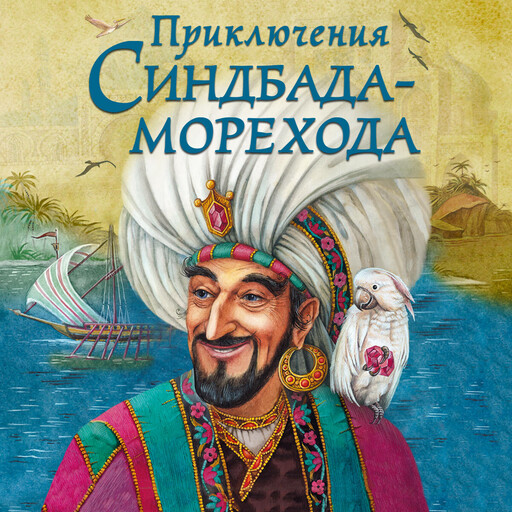 Приключения Синдбада-морехода, Вильгельм Гауф