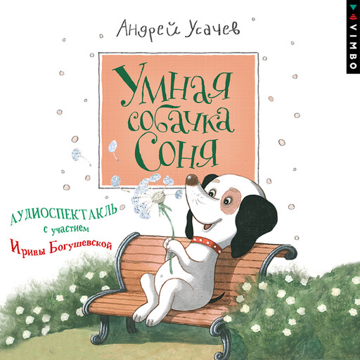 Умная собачка Соня