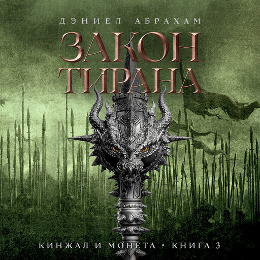 Кинжал и монета. Книга 3. Закон тирана