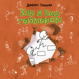 Моя жизнь и другие катастрофы