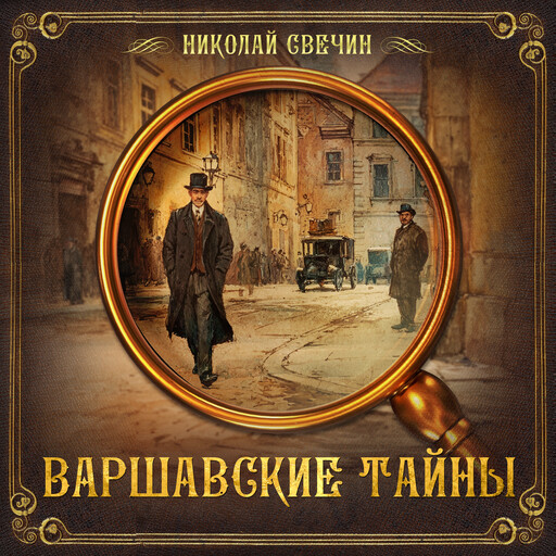 Варшавские тайны