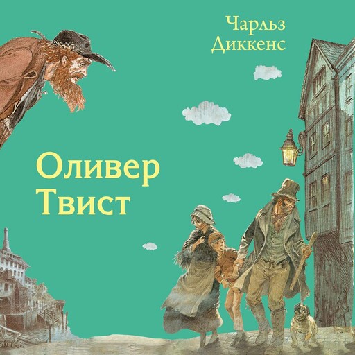 Оливер Твист, Чарльз Диккенс