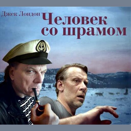 Человек со шрамом