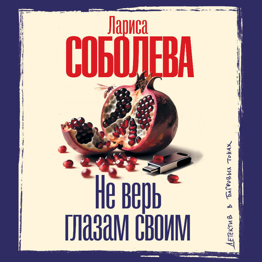 Не верь глазам своим