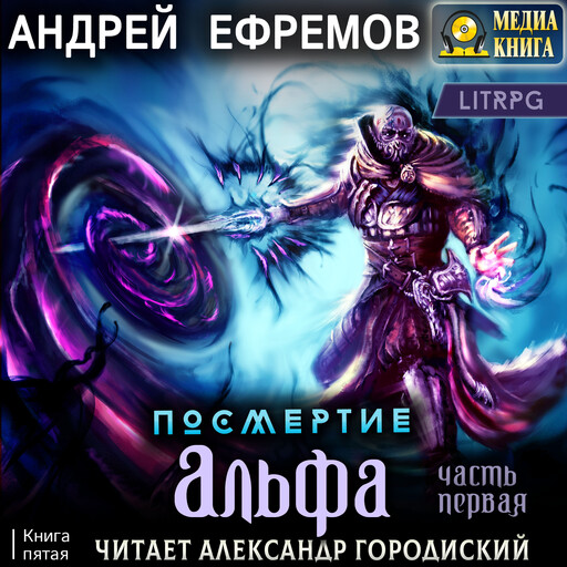 Посмертие-5. Альфа. Часть первая. Серия "Посмертие". Книга #5.