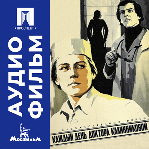 Каждый день доктора Калинниковой - аудиофильм
