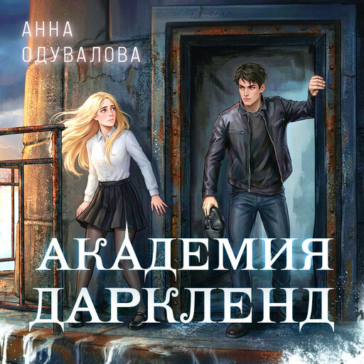 Элита Горскейра. Академия Даркленд