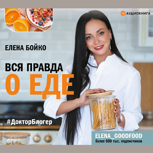 Вся правда о еде, Елена Бойко