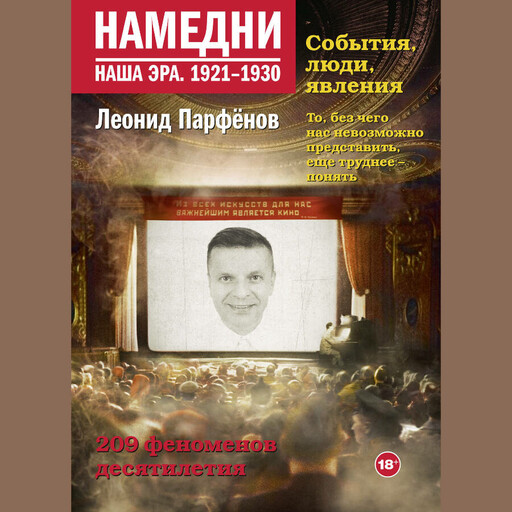 Намедни. Наша эра. 1921-1930