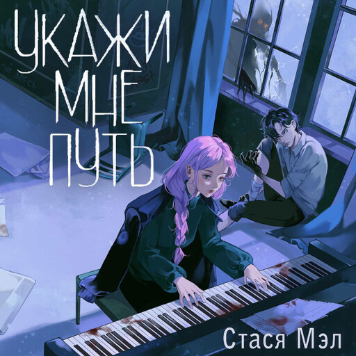 Укажи мне путь