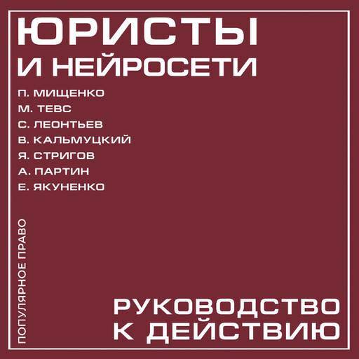 Юристы и нейросети. Руководство к действию
