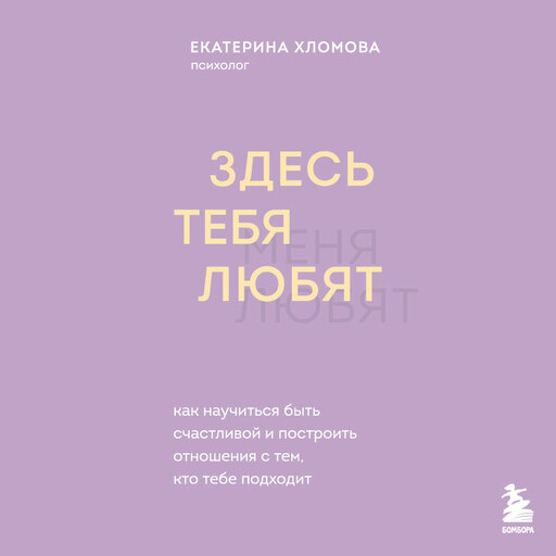 Здесь тебя любят. Как научиться быть счастливой и построить отношения с тем, кто тебе подходит
