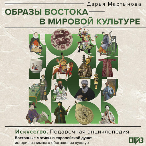 Образы Востока в мировой культуре