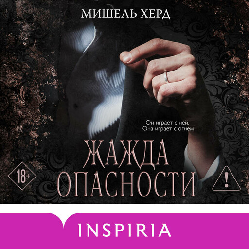 Жажда опасности