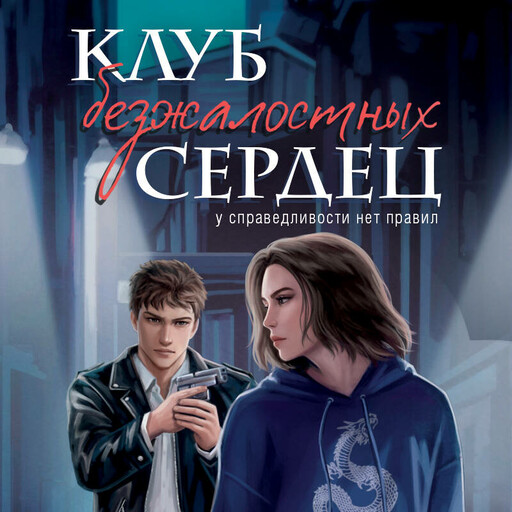 Клуб безжалостных сердец, Хелен Джонс