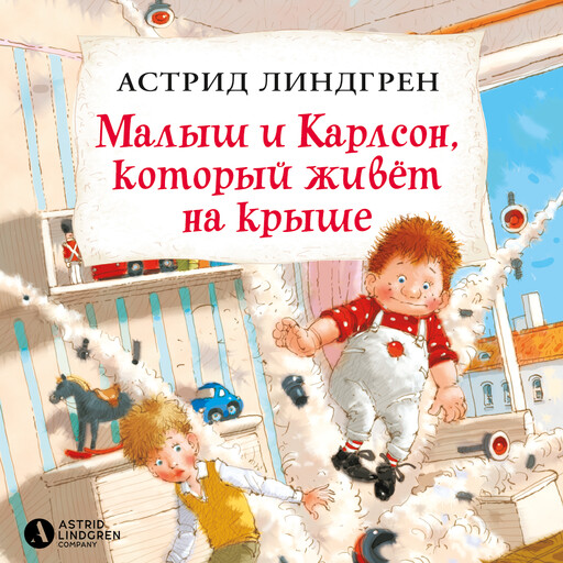 Малыш и Карлсон, который живёт на крыше. Книга 1