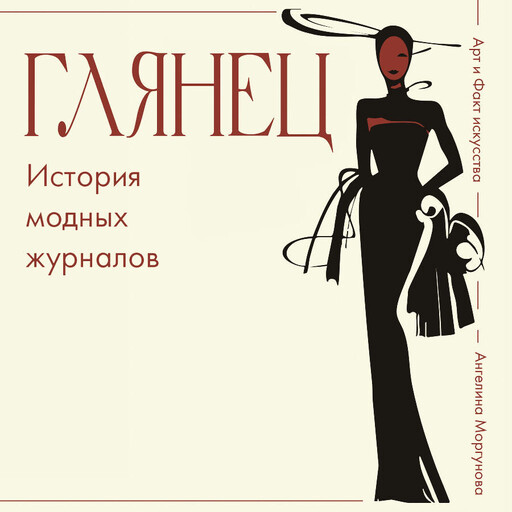 Глянец. История модных журналов