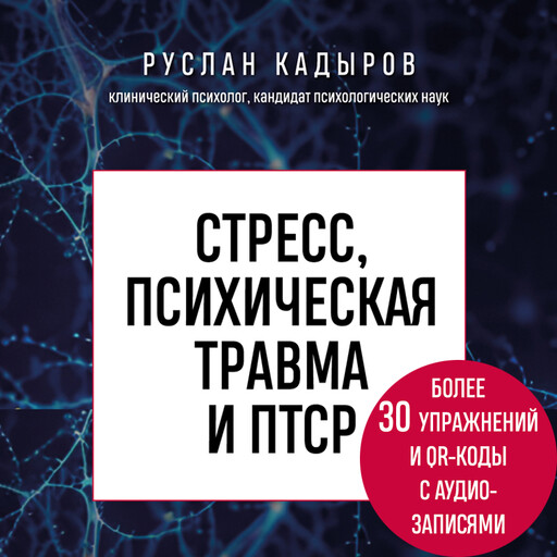 Стресс, психическая травма и ПТСР. Методики для развития чувства безопасности и для выхода из состояний страха, вины и стыда, Руслан Кадыров