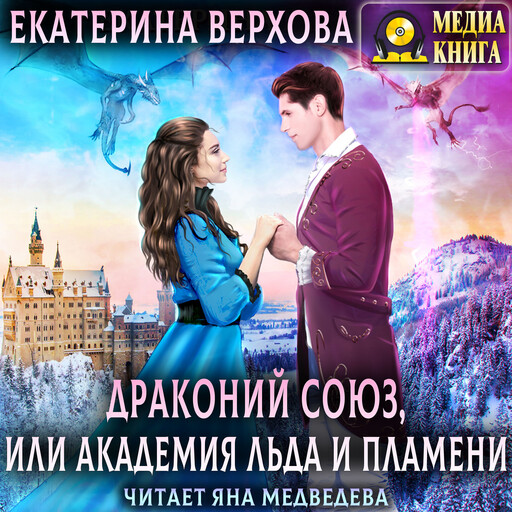 Драконий союз, или Академия льда и пламени, Екатерина Верхова