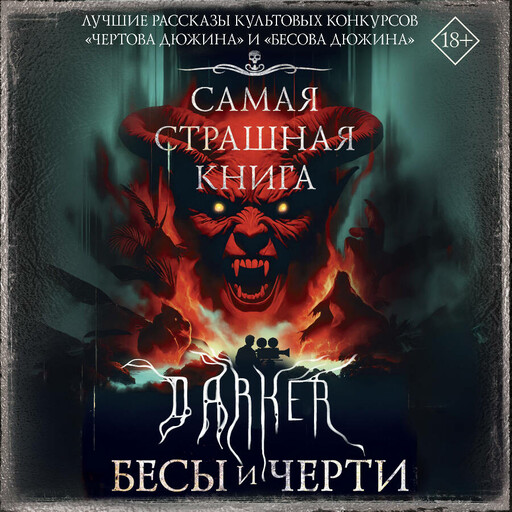 Самая страшная книга. DARKER: Бесы и черти