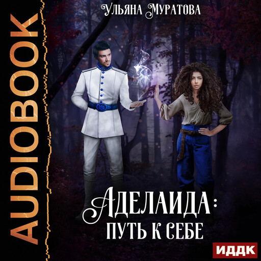 Аделаида. Книга 3. Путь к себе