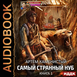 Самый странный нуб