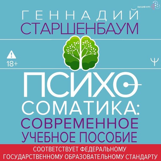 Психосоматика. Современное учебно-практическое руководство, Геннадий Старшенбаум