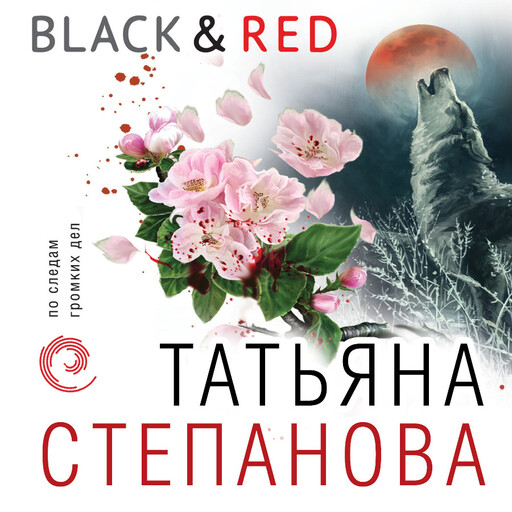 Black & Red, Татьяна Степанова