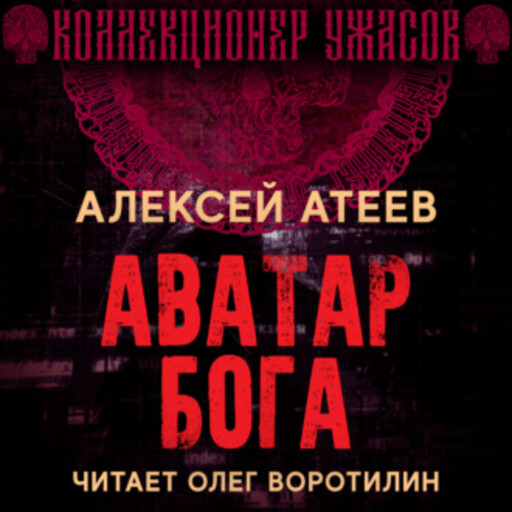 Аватар Бога, Алексей Атеев